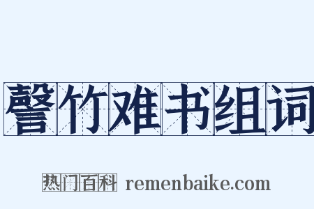 謦竹难书组词是什么意思的图片
